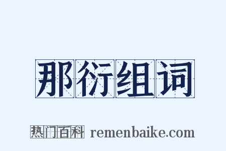 那衍组词是什么意思的图片